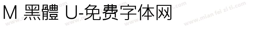 M 黑體 U字体转换